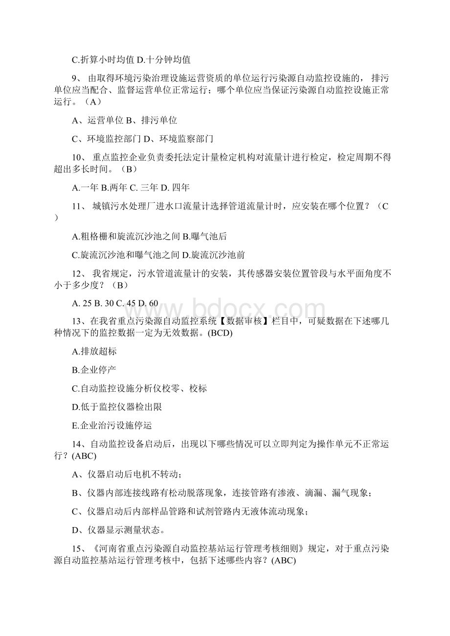 环境监控知识竞赛模拟题之一知识分享Word文档下载推荐.docx_第2页