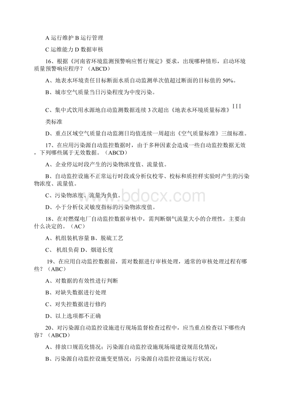 环境监控知识竞赛模拟题之一知识分享Word文档下载推荐.docx_第3页