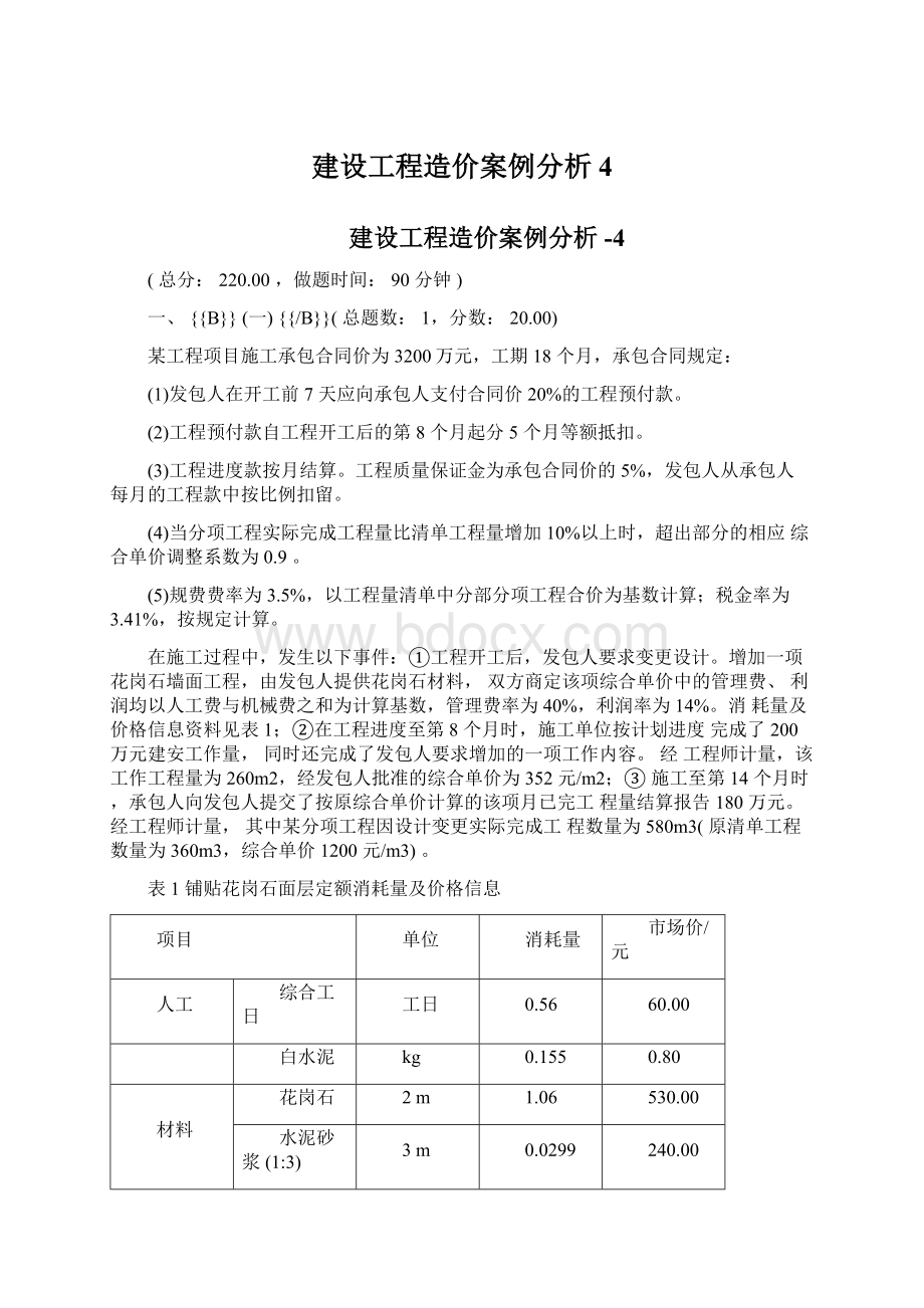 建设工程造价案例分析4.docx_第1页