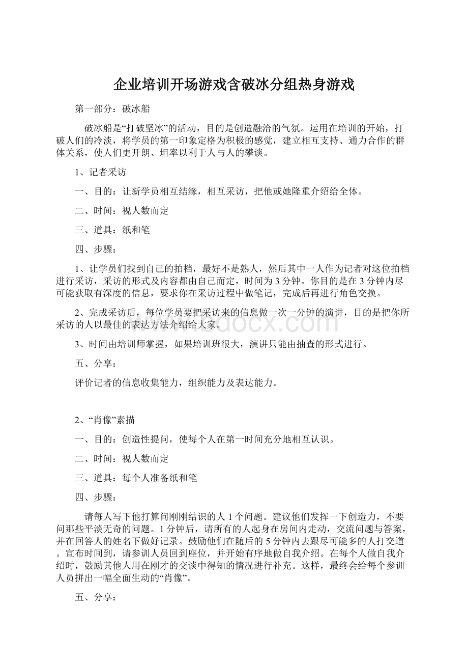 企业培训开场游戏含破冰分组热身游戏.docx_第1页