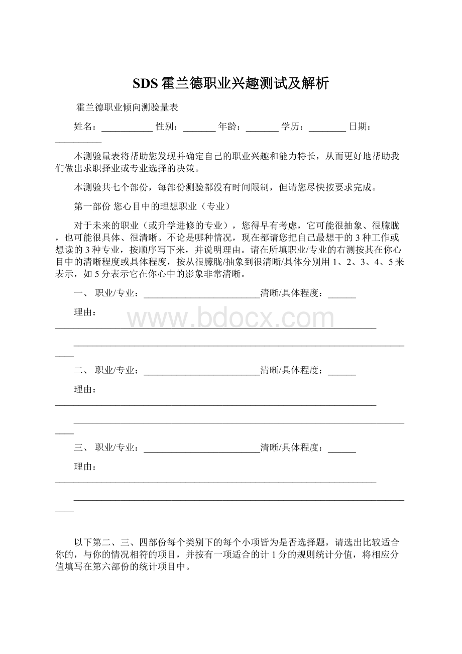 SDS霍兰德职业兴趣测试及解析Word格式.docx_第1页