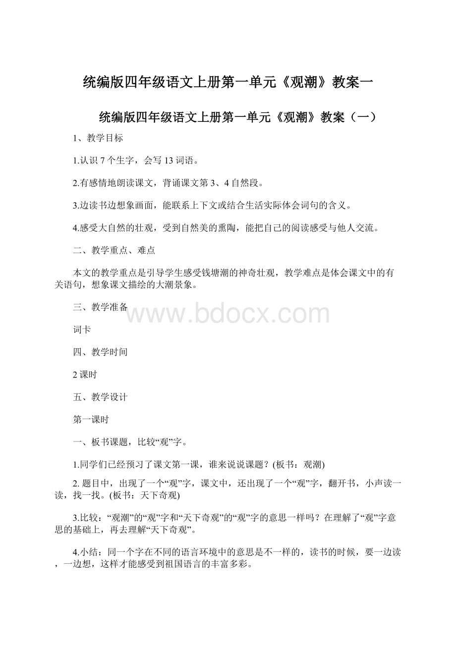 统编版四年级语文上册第一单元《观潮》教案一.docx_第1页