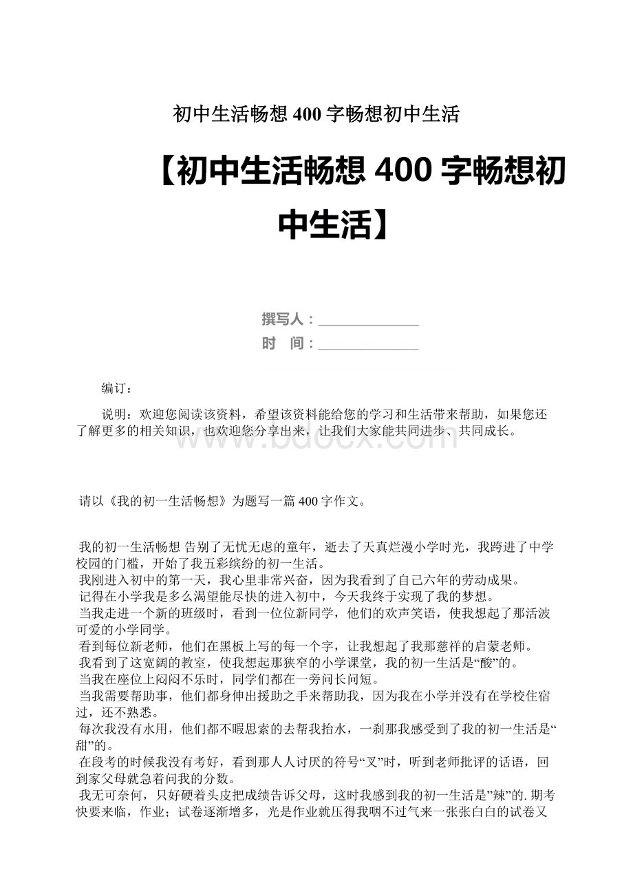 初中生活畅想400字畅想初中生活Word格式.docx