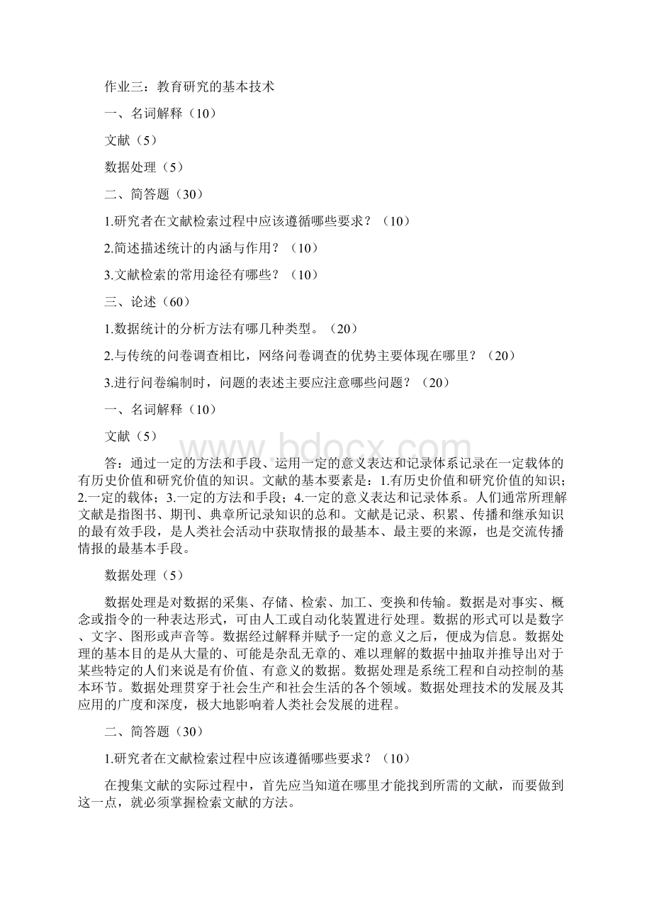 中小学教育研究方法二三参考答案在职免师读研.docx_第3页