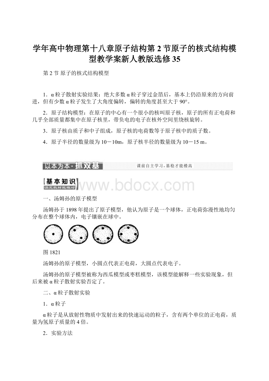 学年高中物理第十八章原子结构第2节原子的核式结构模型教学案新人教版选修35.docx