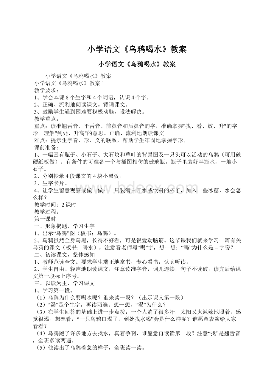 小学语文《乌鸦喝水》教案.docx