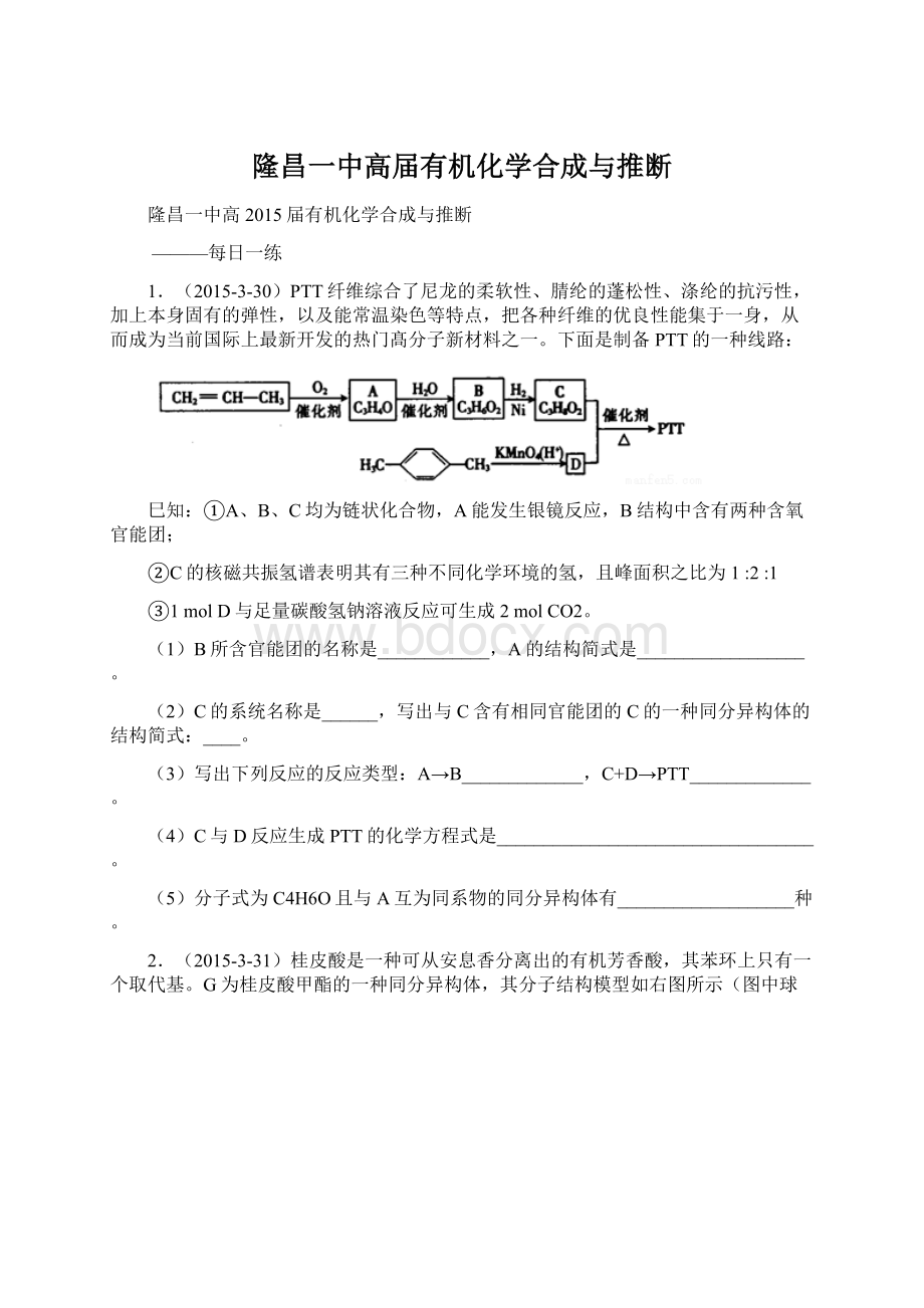 隆昌一中高届有机化学合成与推断.docx