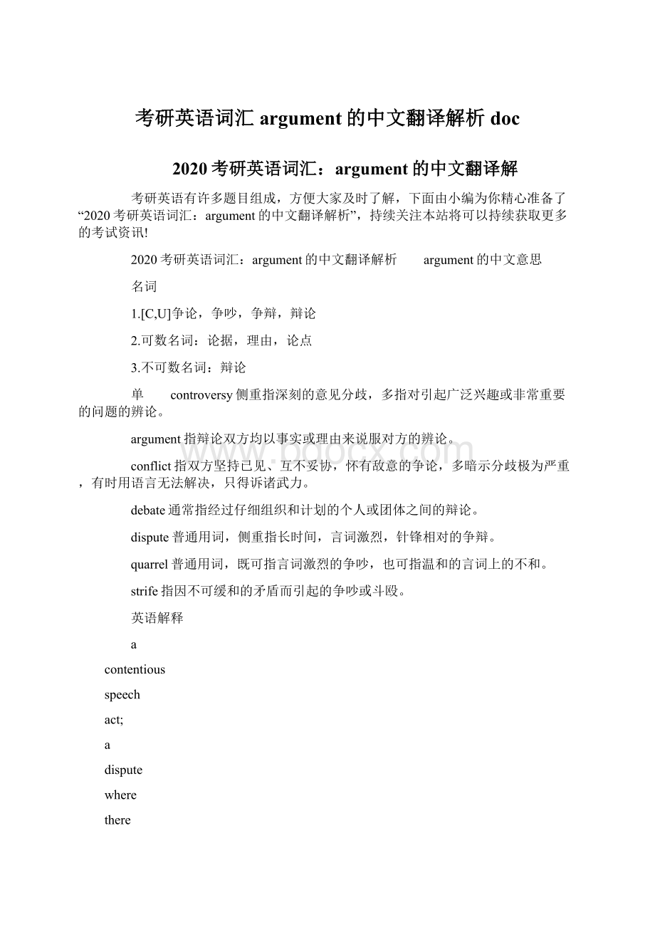 考研英语词汇argument的中文翻译解析docWord格式.docx