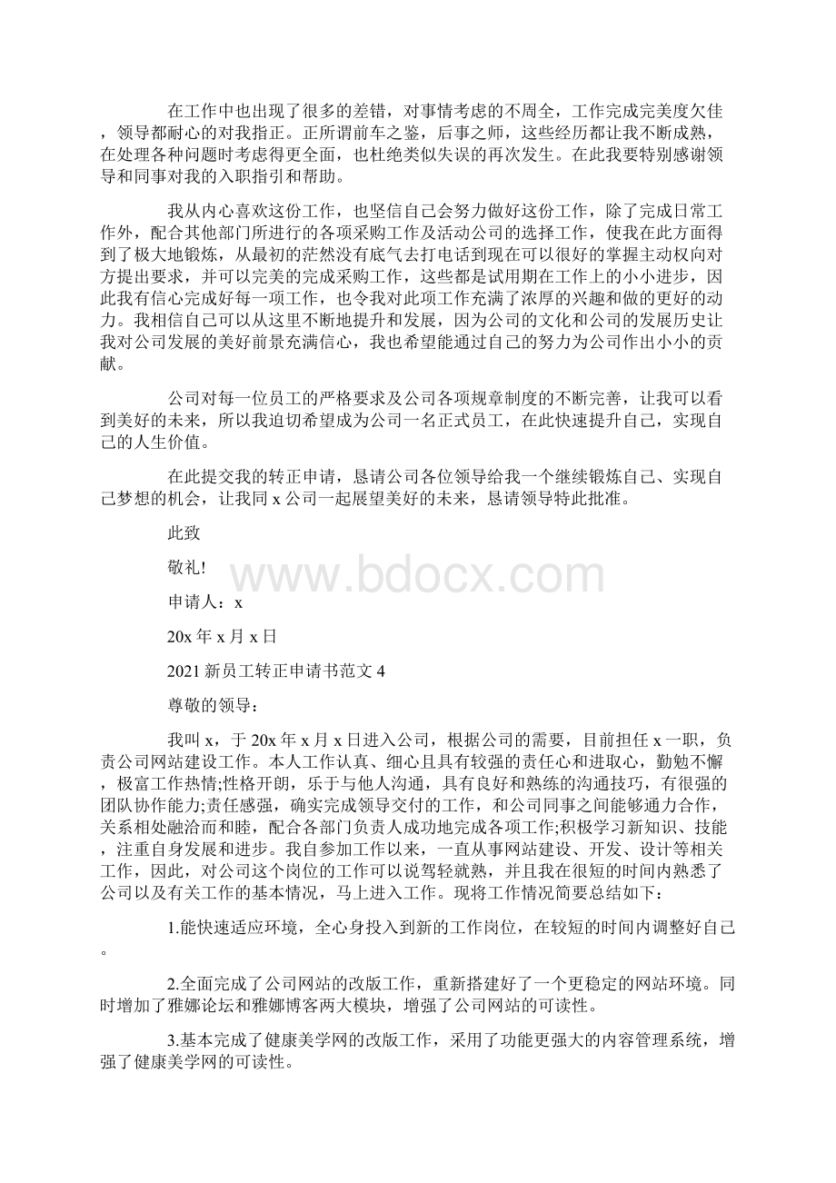 新员工转正申请书范文.docx_第3页