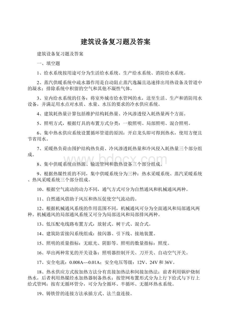 建筑设备复习题及答案Word文件下载.docx