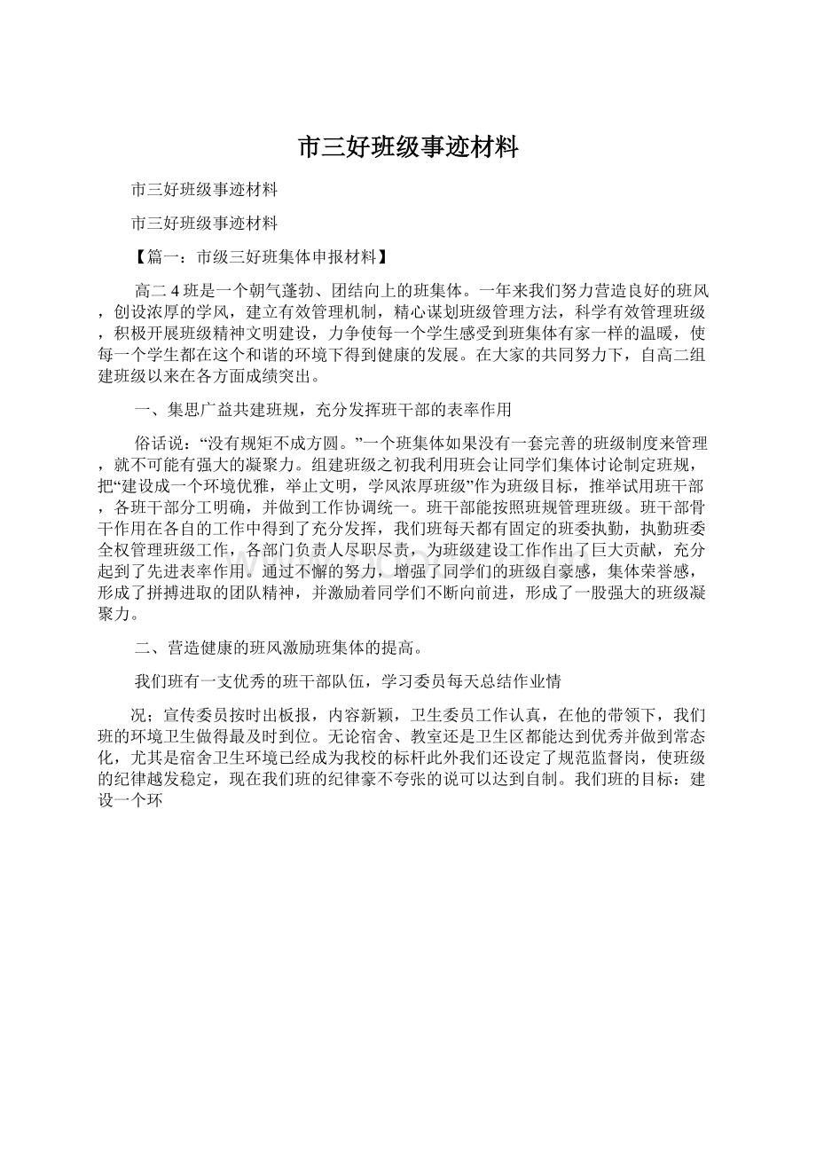 市三好班级事迹材料.docx