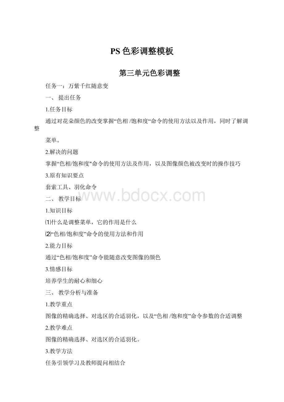 PS色彩调整模板Word文档下载推荐.docx