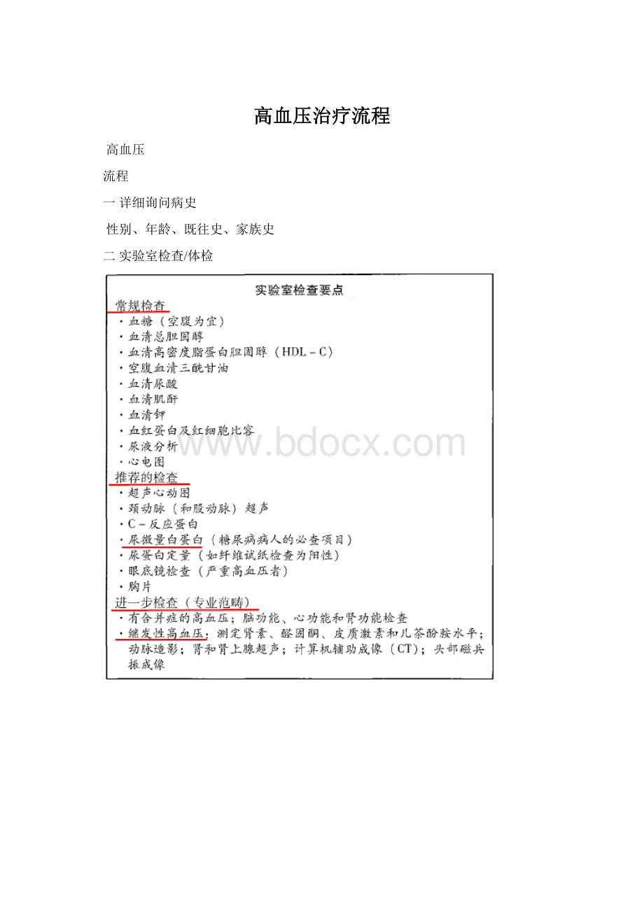 高血压治疗流程Word文档下载推荐.docx