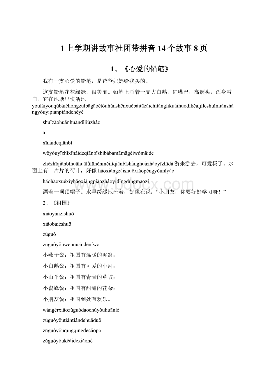 1上学期讲故事社团带拼音14个故事8页.docx