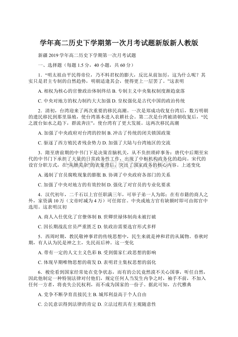 学年高二历史下学期第一次月考试题新版新人教版.docx_第1页