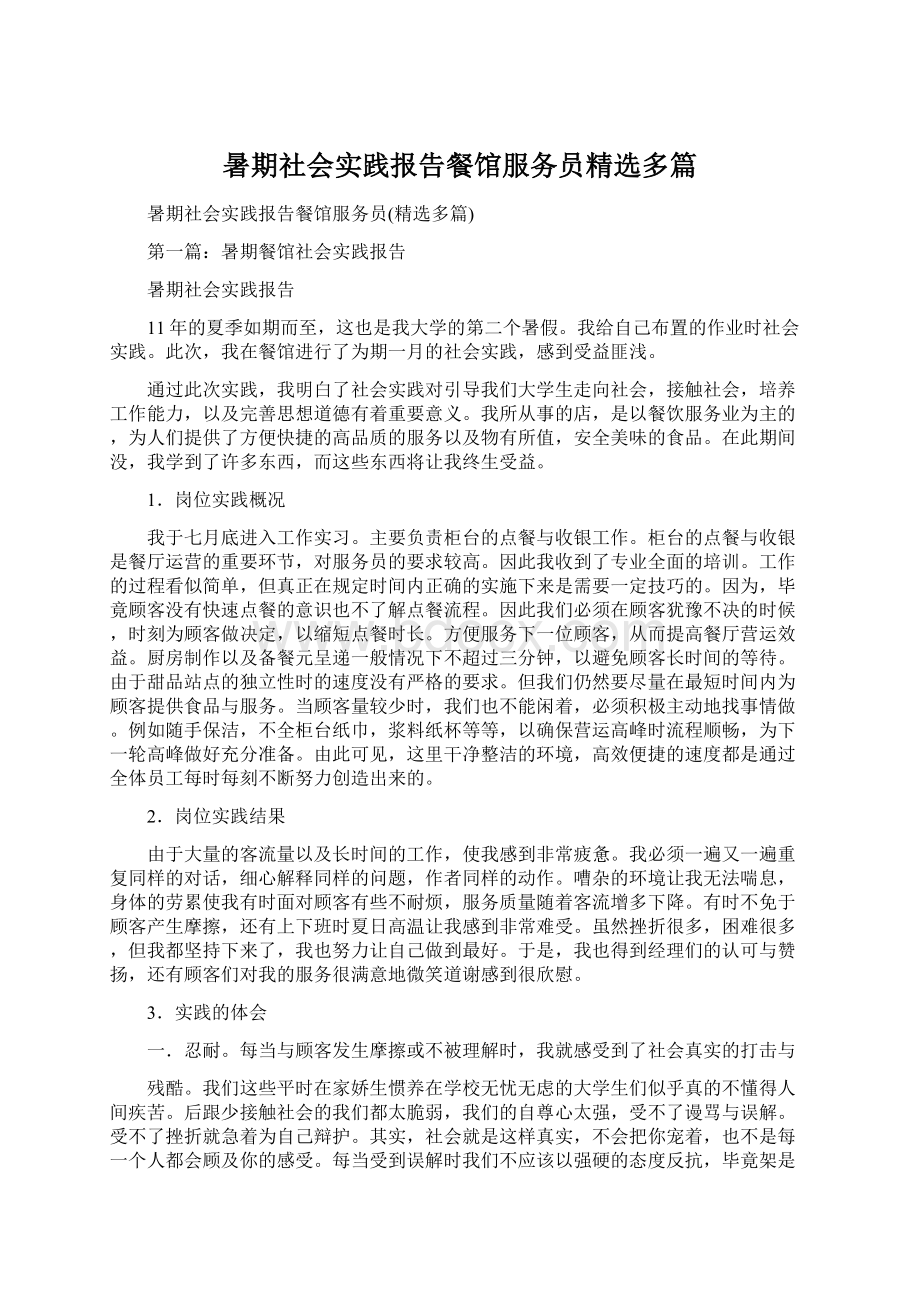 暑期社会实践报告餐馆服务员精选多篇Word下载.docx