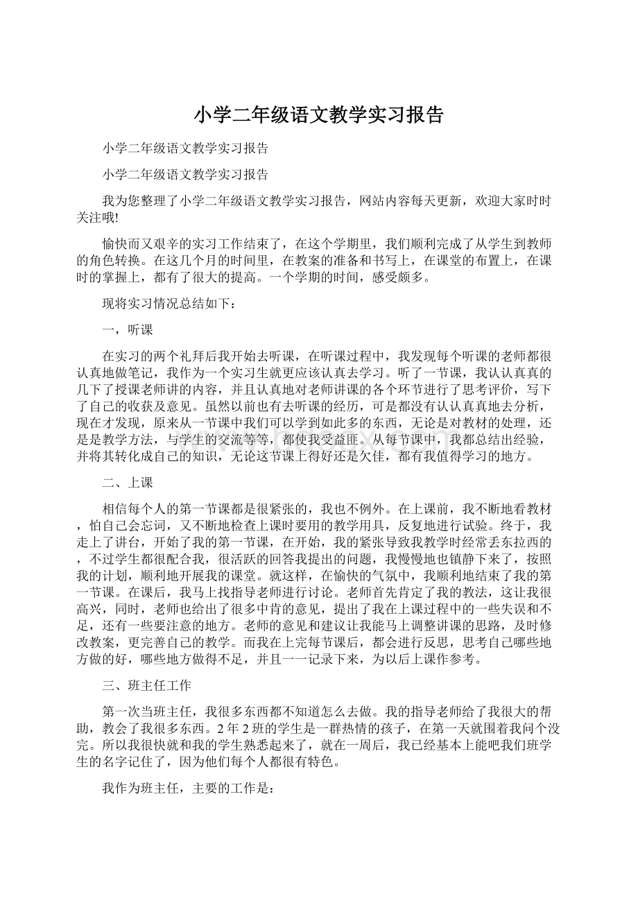 小学二年级语文教学实习报告Word文档下载推荐.docx