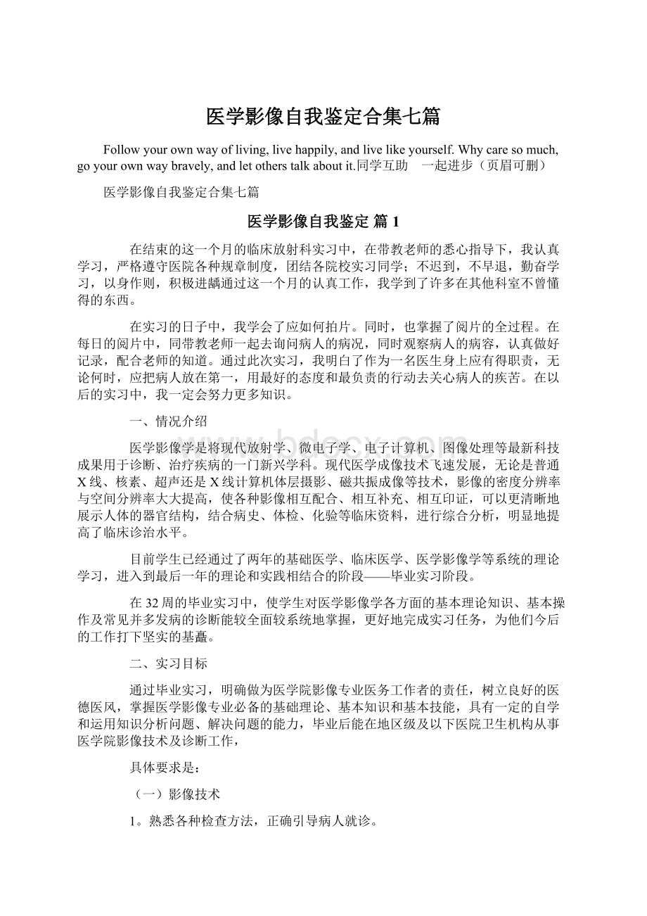 医学影像自我鉴定合集七篇Word文档下载推荐.docx