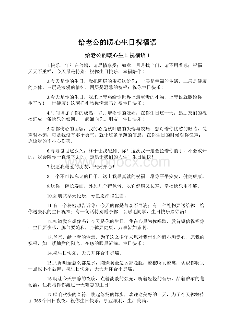 给老公的暖心生日祝福语Word格式文档下载.docx