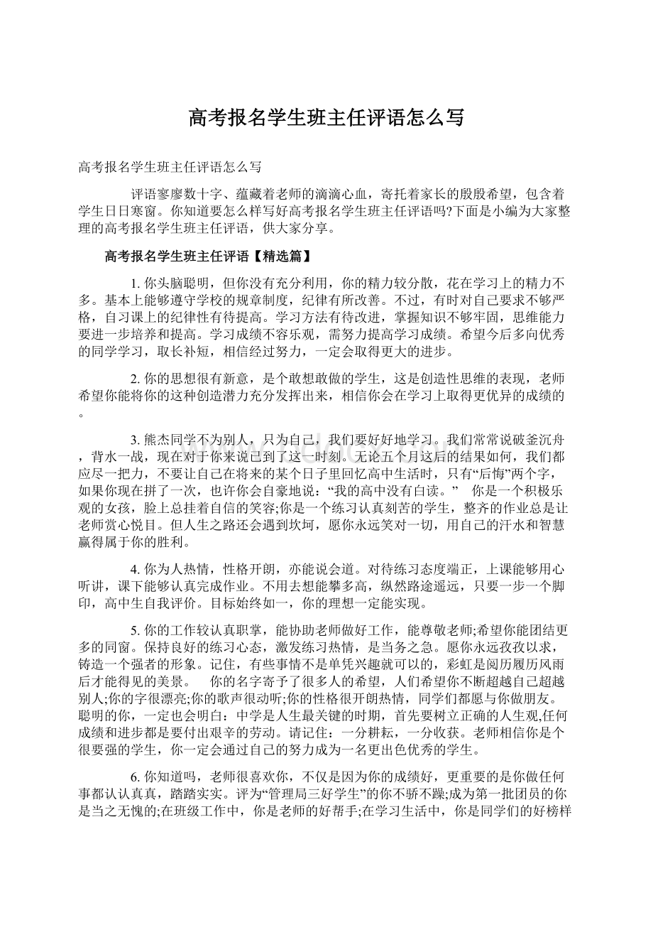 高考报名学生班主任评语怎么写Word文档下载推荐.docx