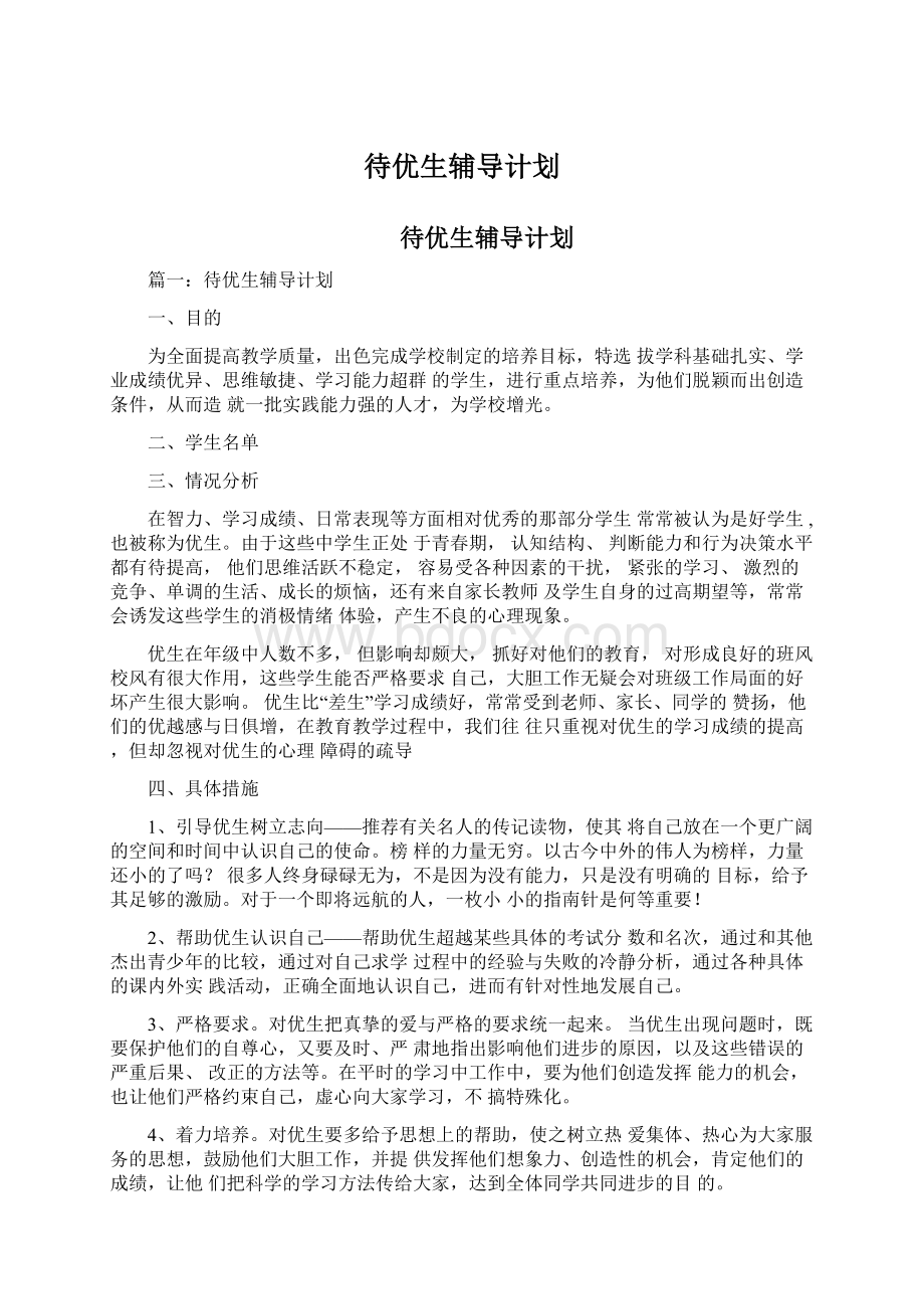 待优生辅导计划.docx