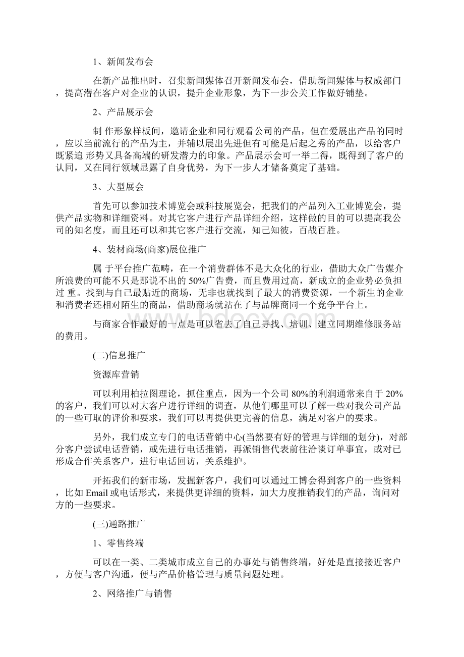 新产品营销推广策划方案精选五篇.docx_第2页