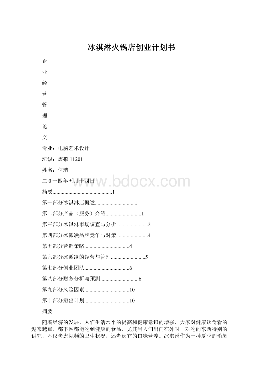 冰淇淋火锅店创业计划书.docx_第1页