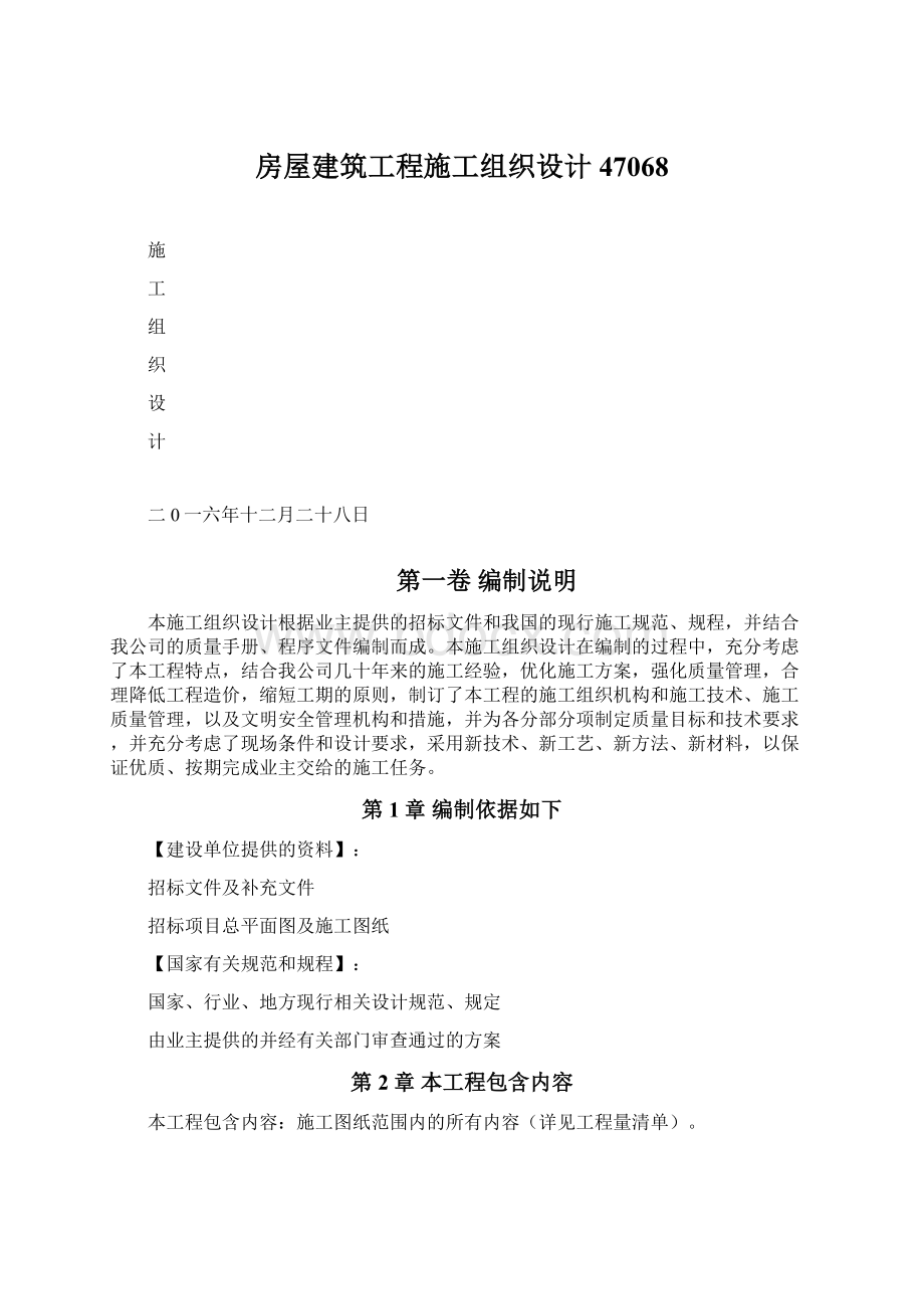 房屋建筑工程施工组织设计47068Word文件下载.docx_第1页