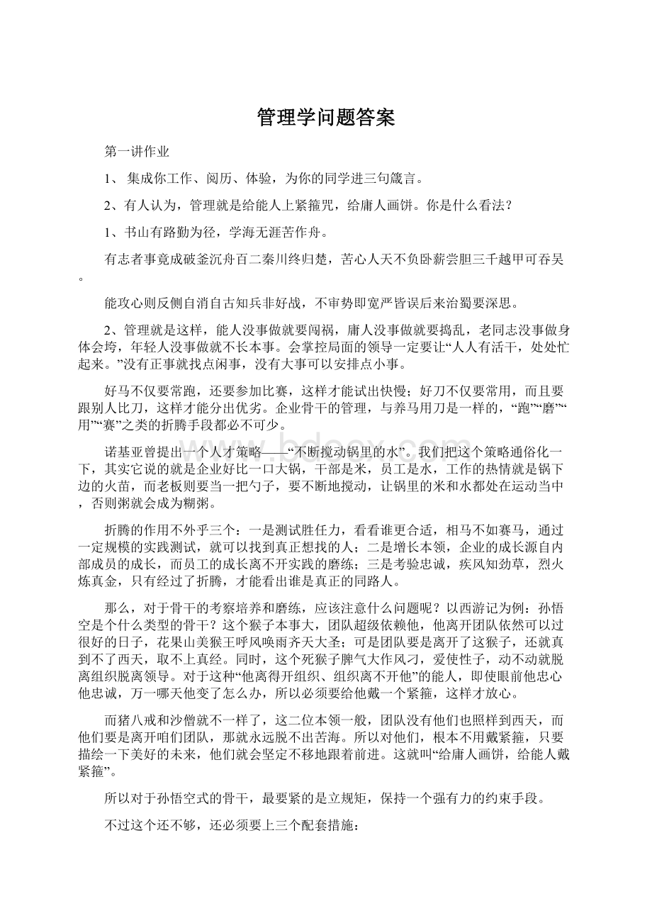 管理学问题答案Word文档格式.docx