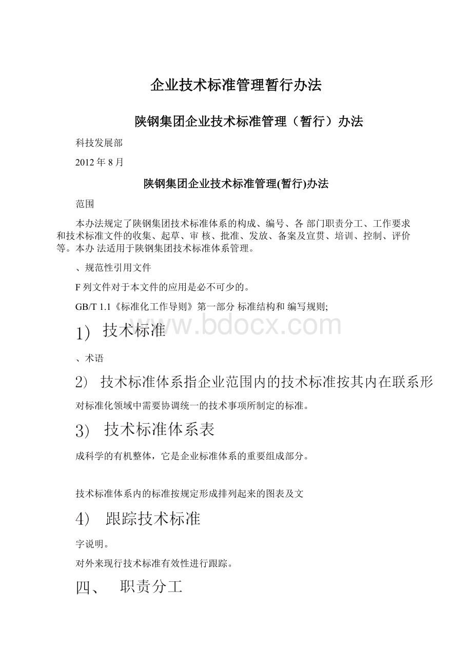 企业技术标准管理暂行办法Word文档格式.docx