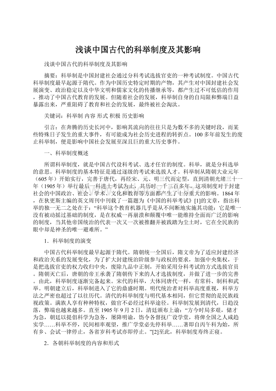 浅谈中国古代的科举制度及其影响.docx_第1页