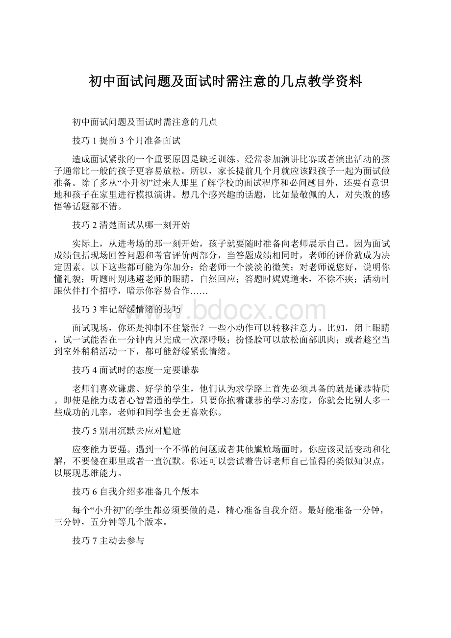 初中面试问题及面试时需注意的几点教学资料Word文档格式.docx