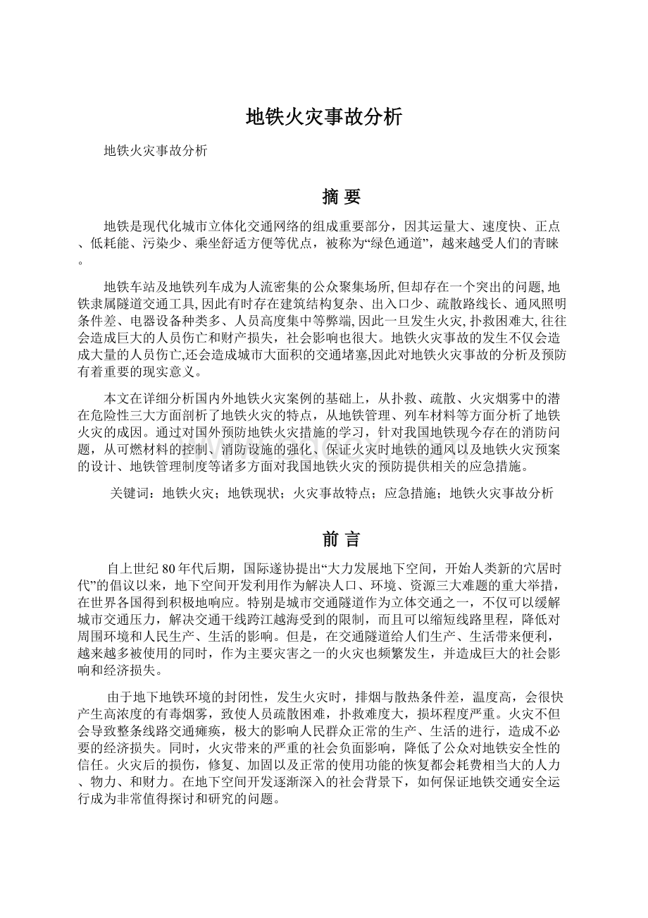 地铁火灾事故分析Word文件下载.docx