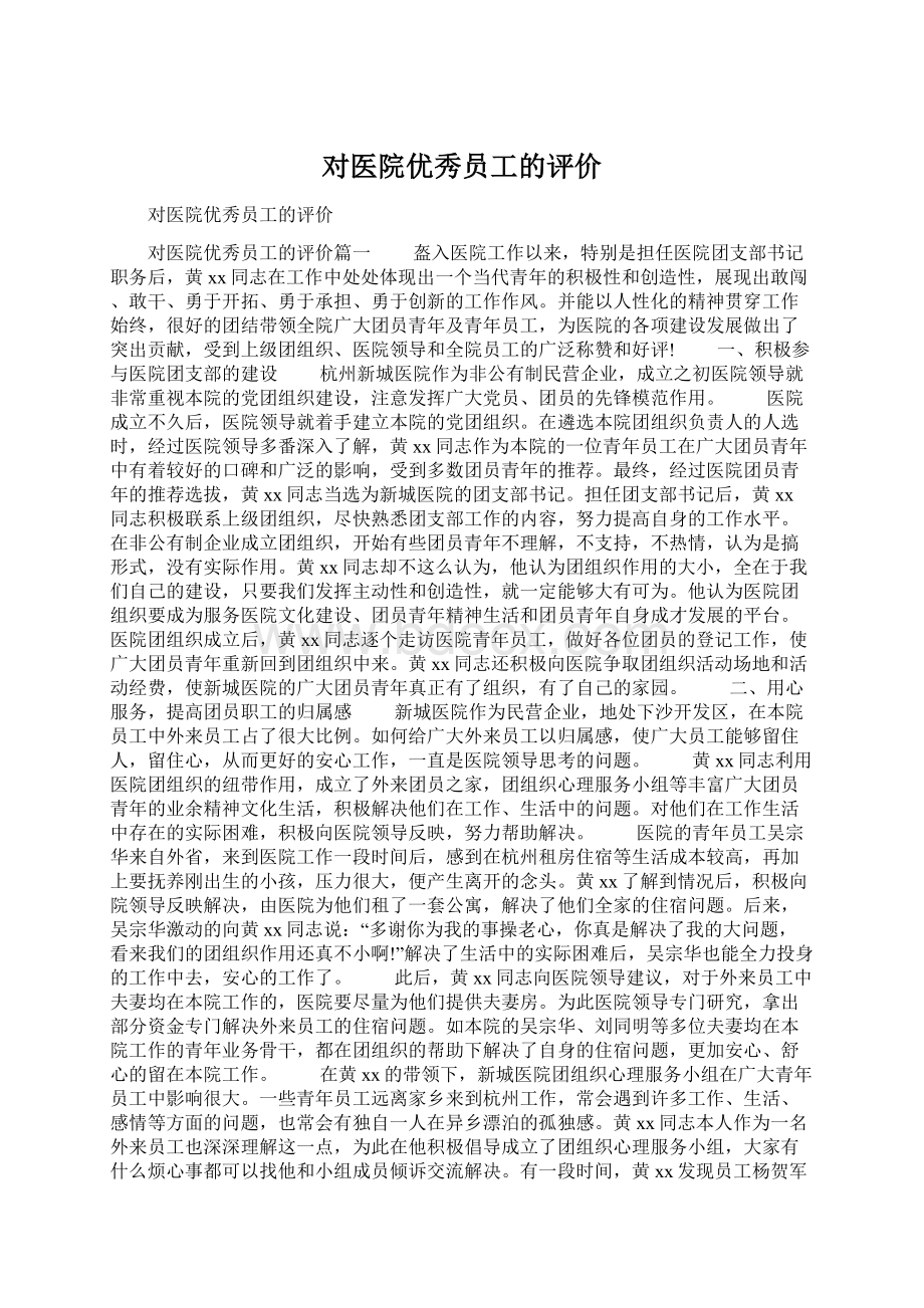 对医院优秀员工的评价.docx_第1页