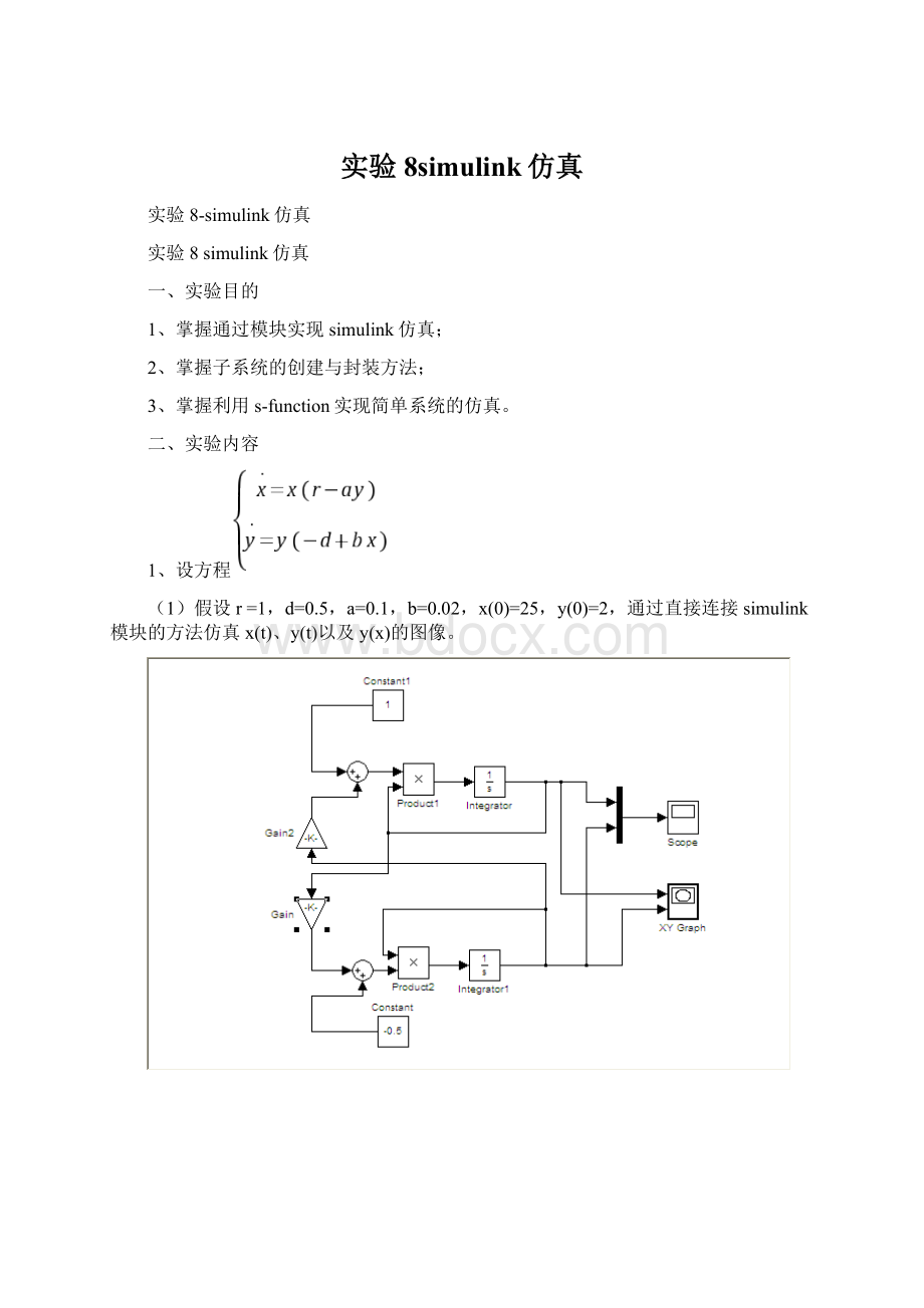 实验8simulink仿真Word格式.docx