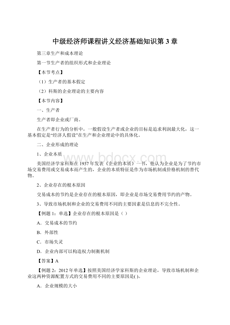 中级经济师课程讲义经济基础知识第3章.docx