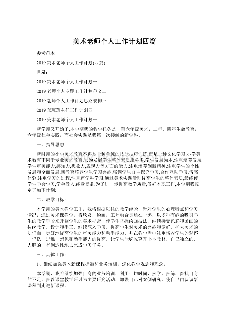 美术老师个人工作计划四篇.docx_第1页