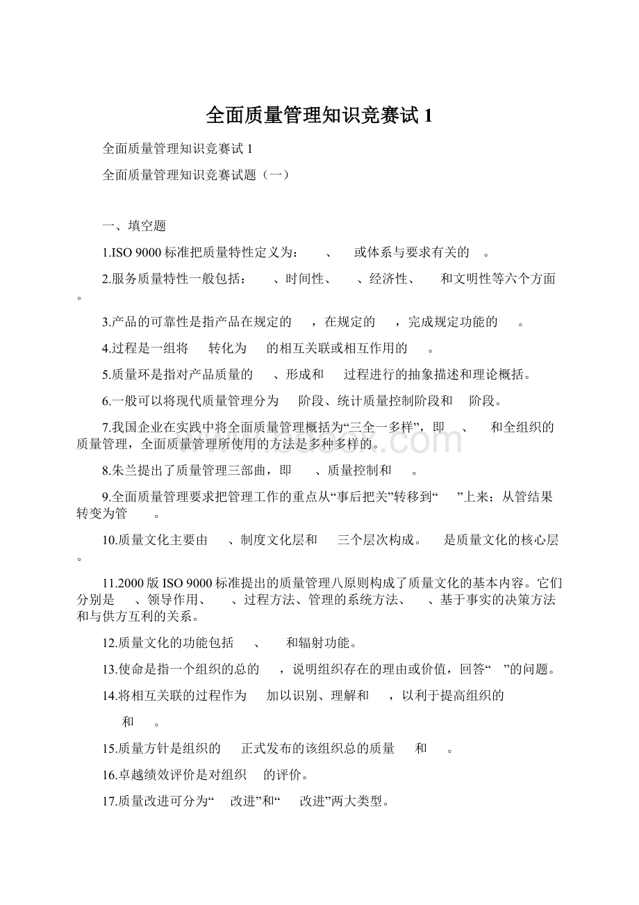 全面质量管理知识竞赛试1Word文档下载推荐.docx_第1页