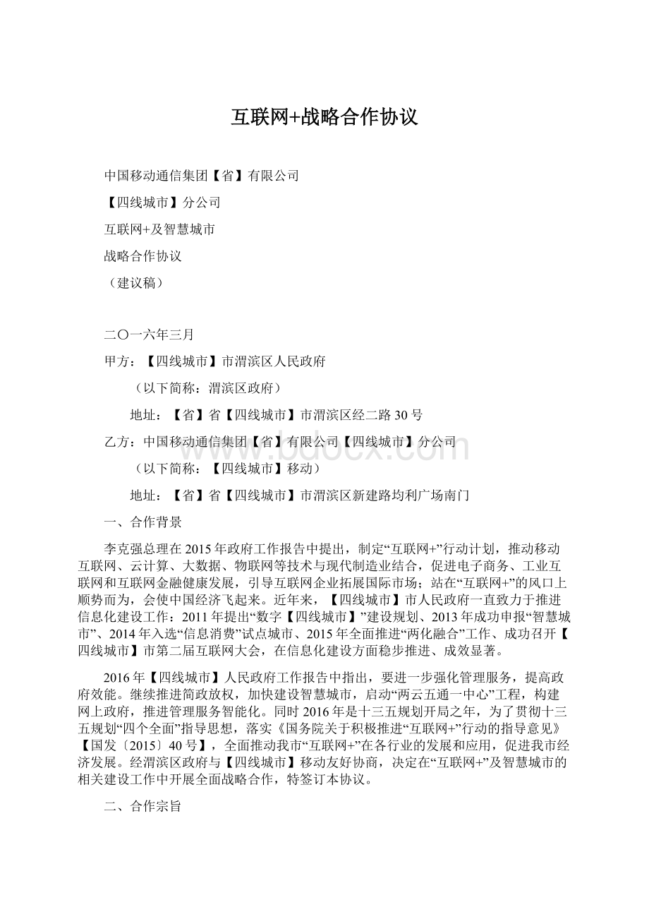 互联网+战略合作协议.docx_第1页