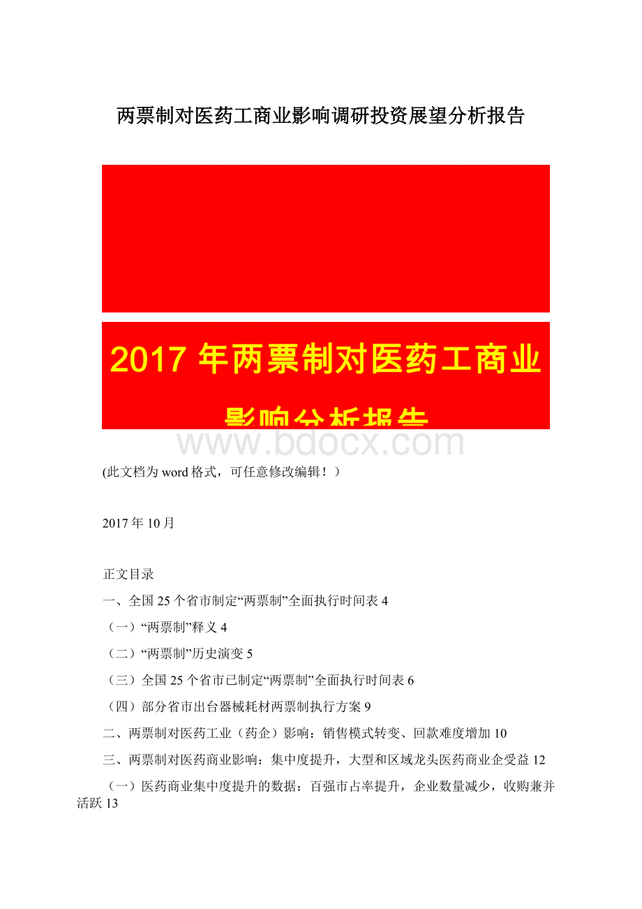 两票制对医药工商业影响调研投资展望分析报告Word下载.docx_第1页