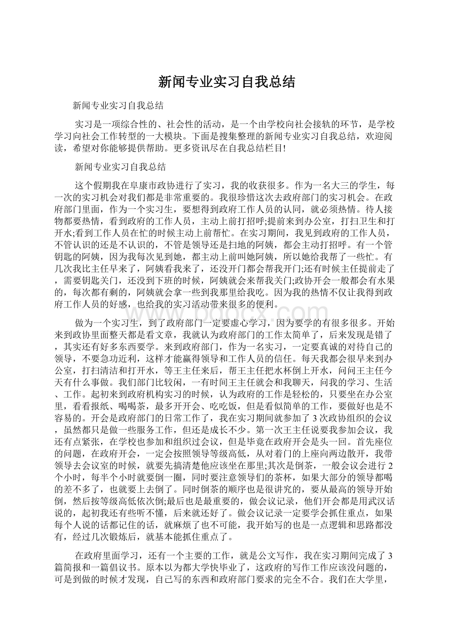 新闻专业实习自我总结Word文件下载.docx