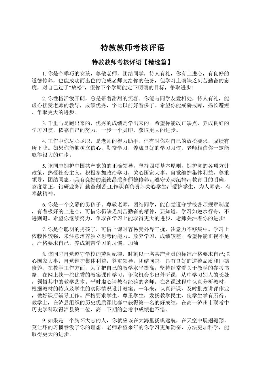 特教教师考核评语Word文档下载推荐.docx