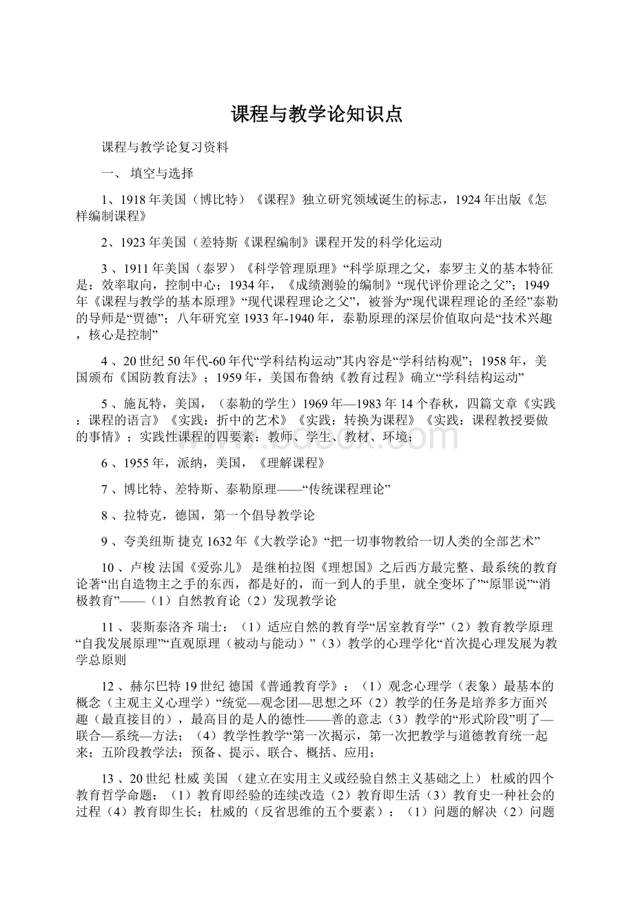 课程与教学论知识点文档格式.docx