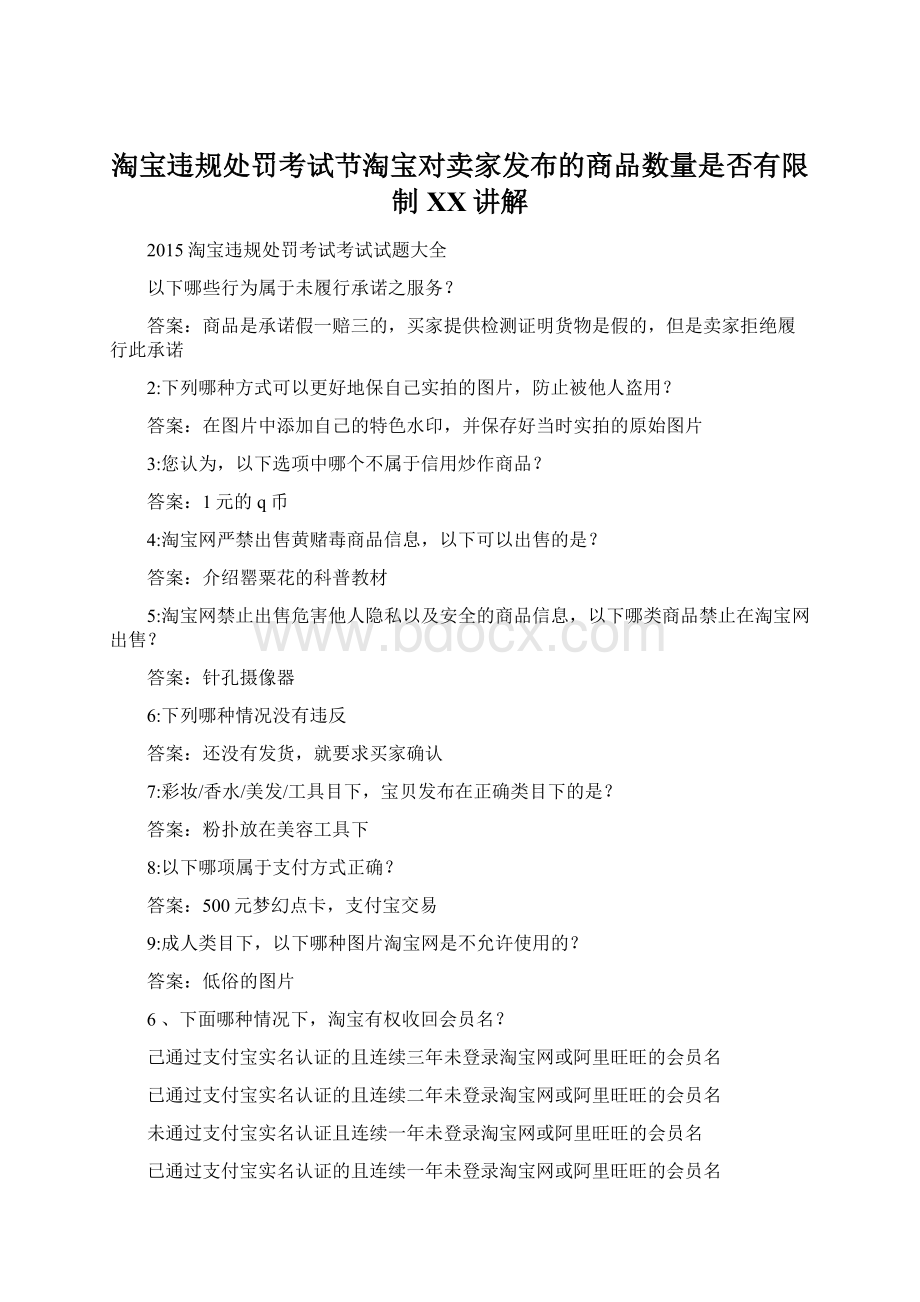 淘宝违规处罚考试节淘宝对卖家发布的商品数量是否有限制百度讲解Word文档下载推荐.docx_第1页