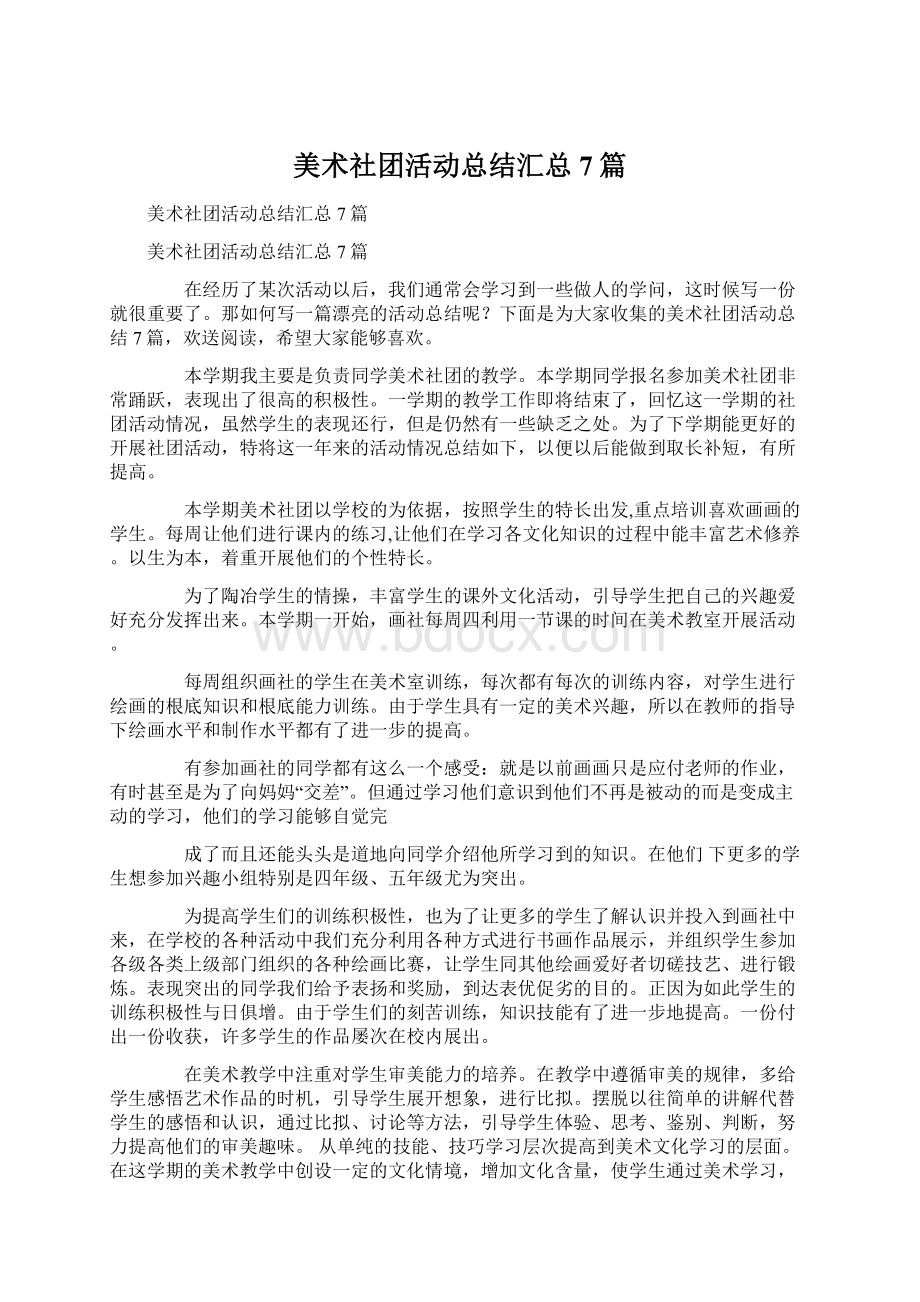 美术社团活动总结汇总7篇Word格式文档下载.docx