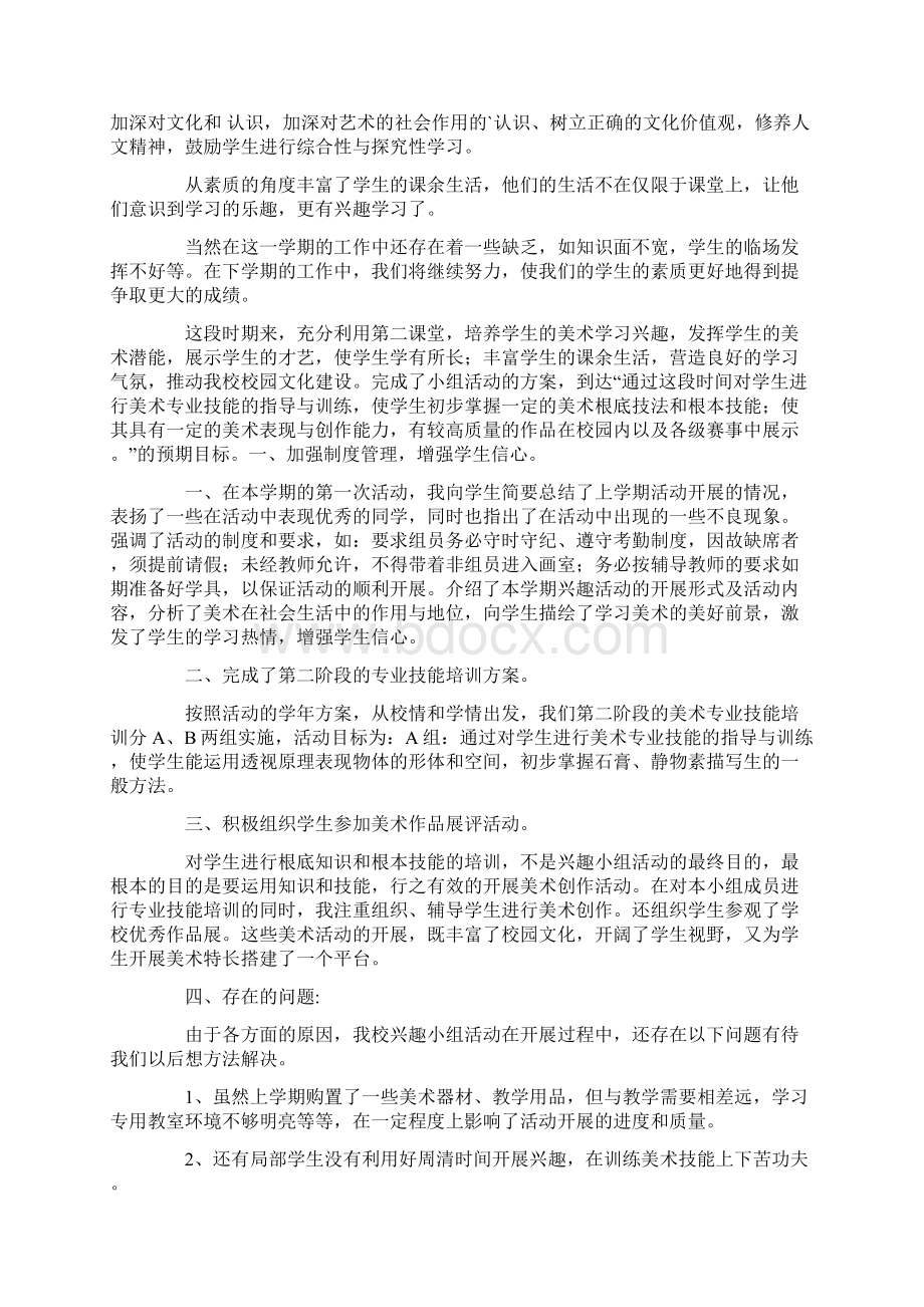 美术社团活动总结汇总7篇Word格式文档下载.docx_第2页