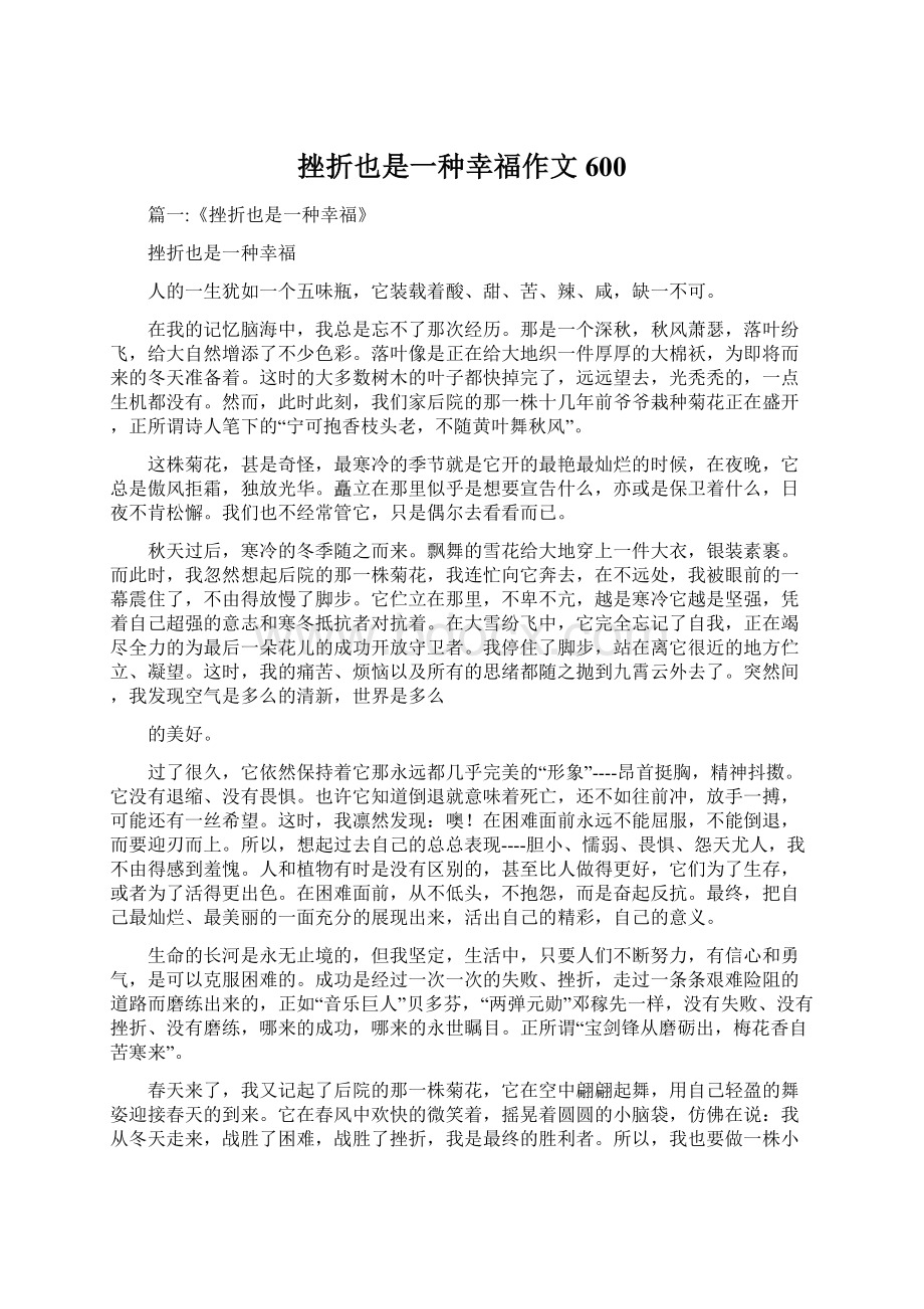 挫折也是一种幸福作文600.docx_第1页