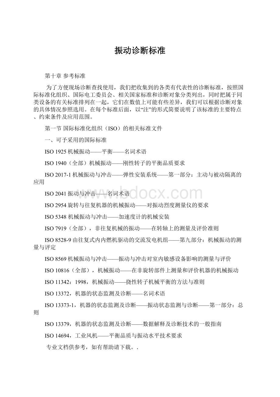 振动诊断标准.docx_第1页