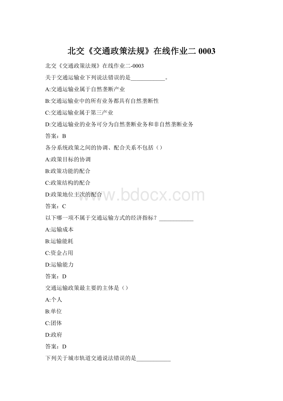 北交《交通政策法规》在线作业二0003Word格式文档下载.docx_第1页