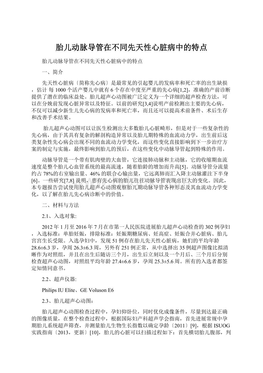 胎儿动脉导管在不同先天性心脏病中的特点.docx_第1页